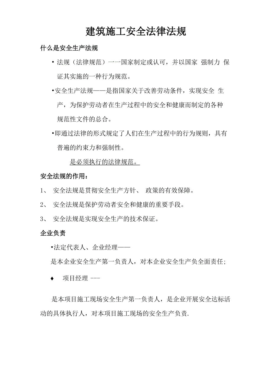 建筑施工安全法律法规_第1页