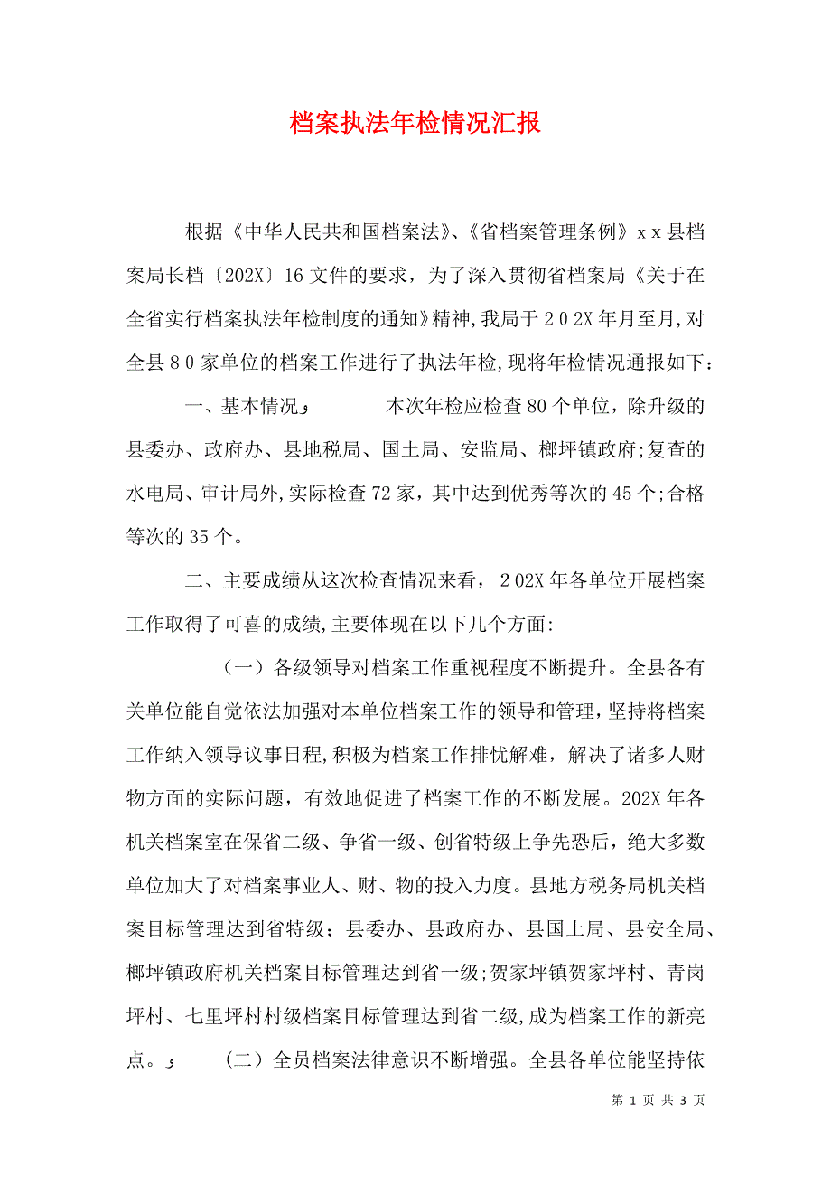 档案执法年检情况_第1页