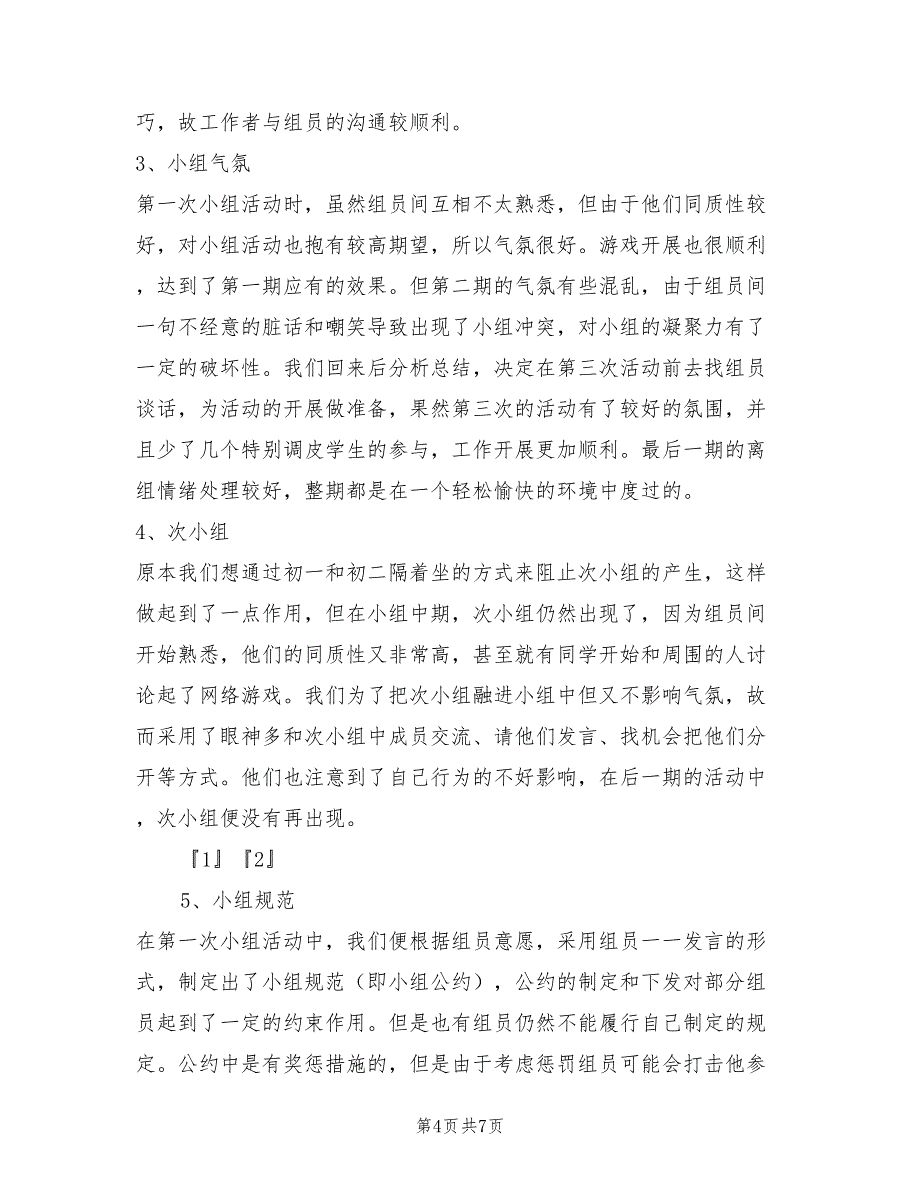 2022年帮助学生戒除网瘾小组工作总结范文_第4页