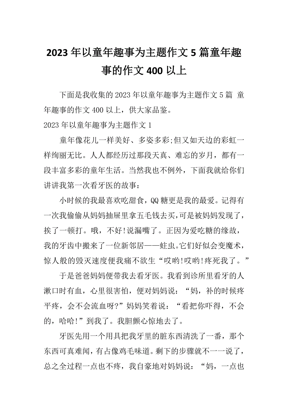 2023年以童年趣事为主题作文5篇童年趣事的作文400以上_第1页