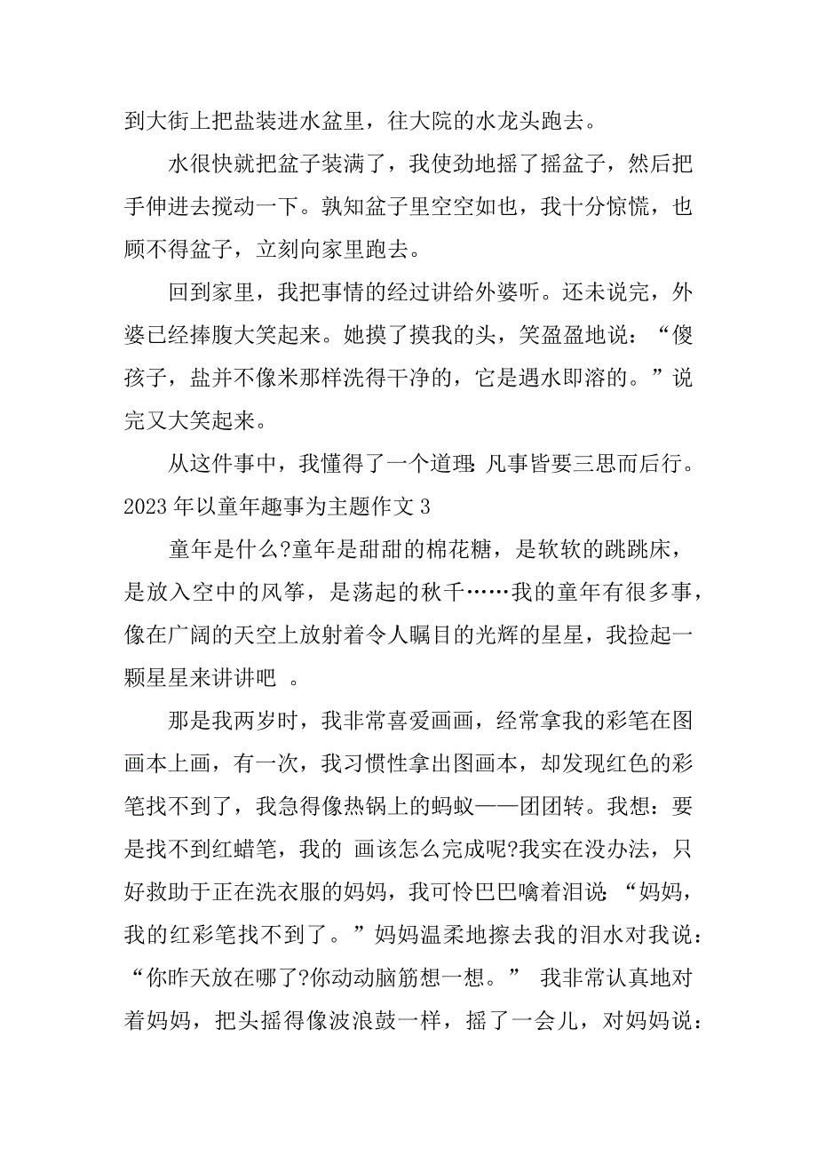 2023年以童年趣事为主题作文5篇童年趣事的作文400以上_第3页