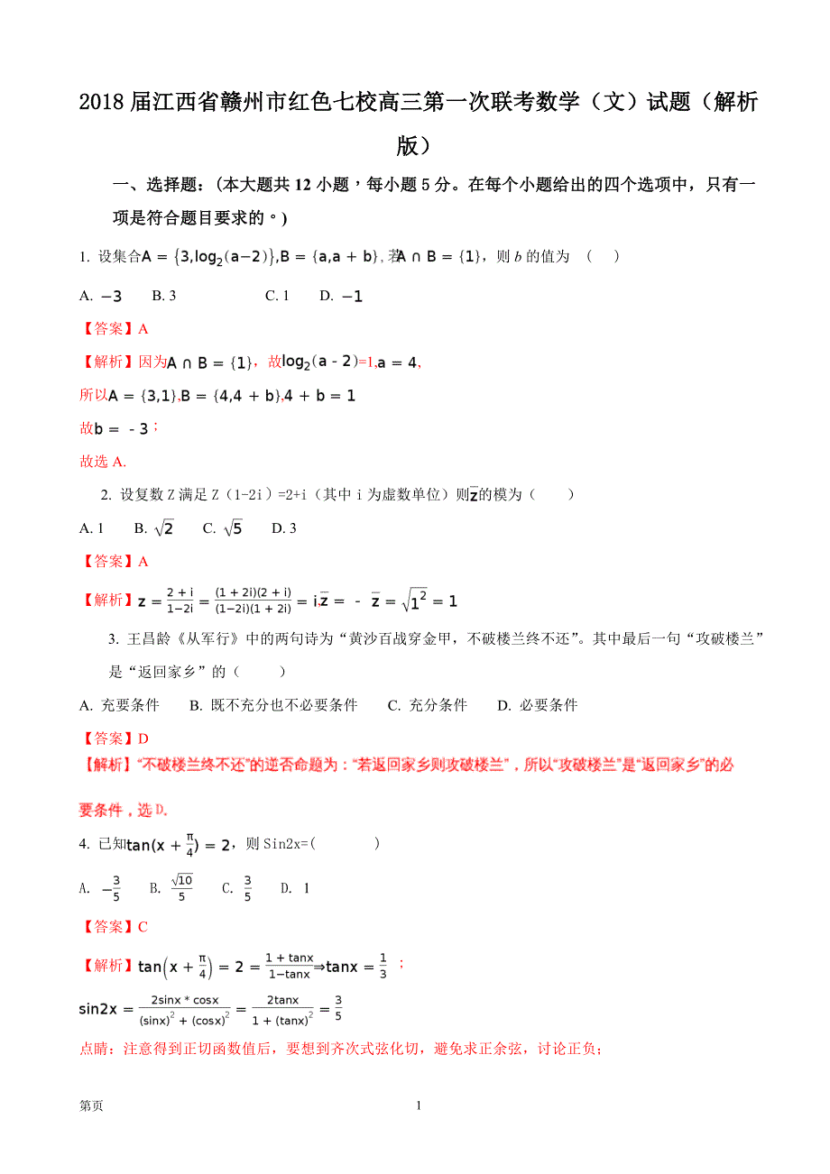 江西省赣州市红色七校高三第一次联考数学文试题_第1页