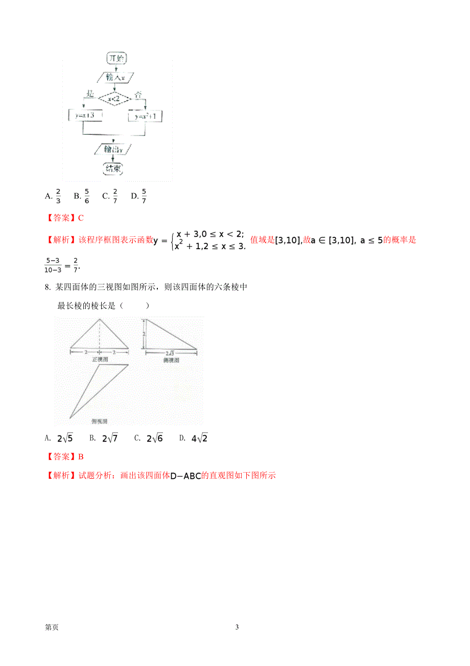 江西省赣州市红色七校高三第一次联考数学文试题_第3页