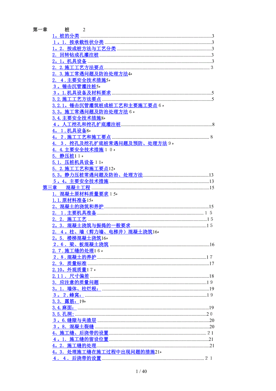 1桩、3混凝土、4钢筋工程培训[教学]_第1页