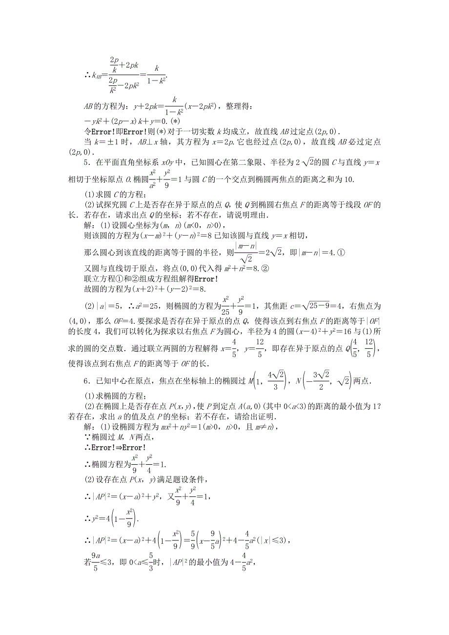 （江苏专用）2013年高考数学总复习 第八章第8课时 圆锥曲线的综合应用随堂检测（含解析）_第4页