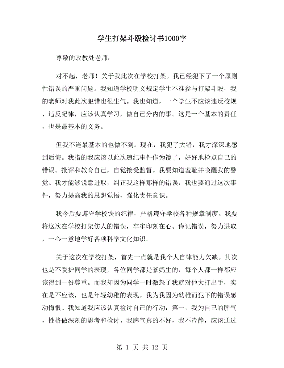 学生打架斗殴检讨书1000字_第1页