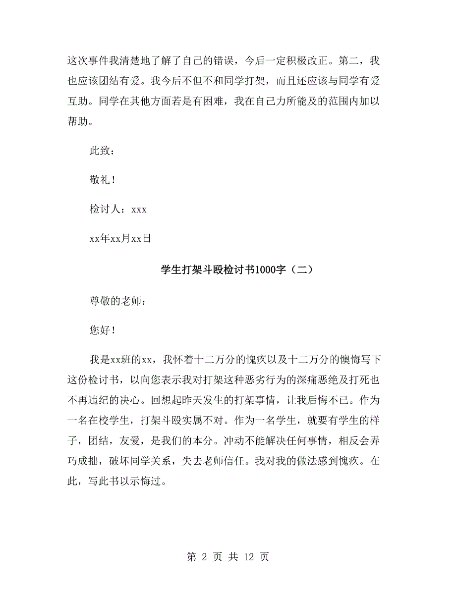 学生打架斗殴检讨书1000字_第2页