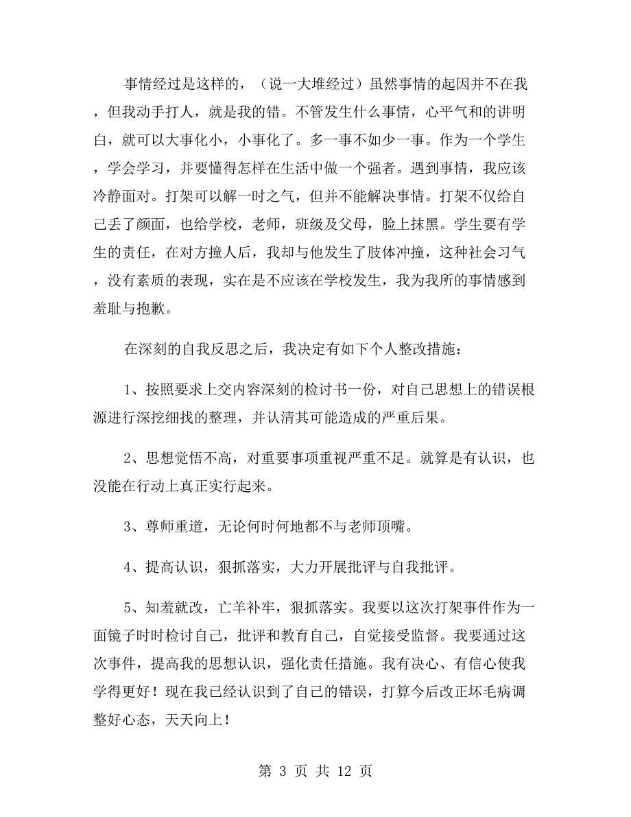 学生打架斗殴检讨书1000字_第3页