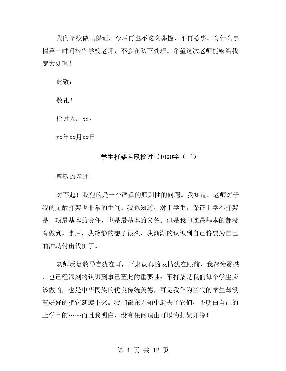 学生打架斗殴检讨书1000字_第4页