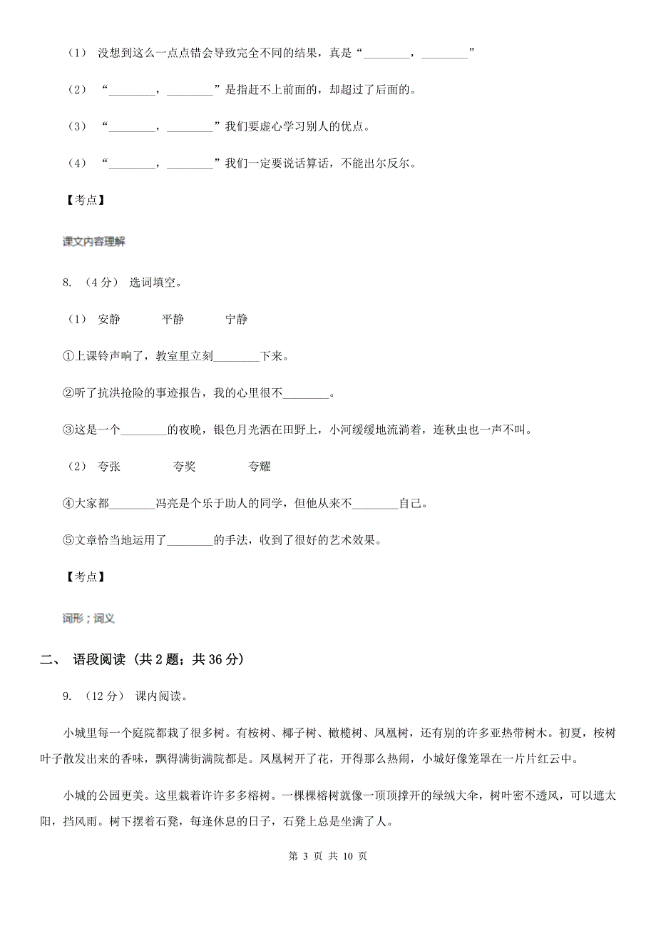 人教部编版六年级上学期语文第6课狼牙山五壮士同步练习I卷_第3页