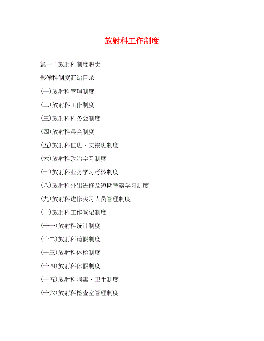 2023年放射科工作制度.docx_第1页