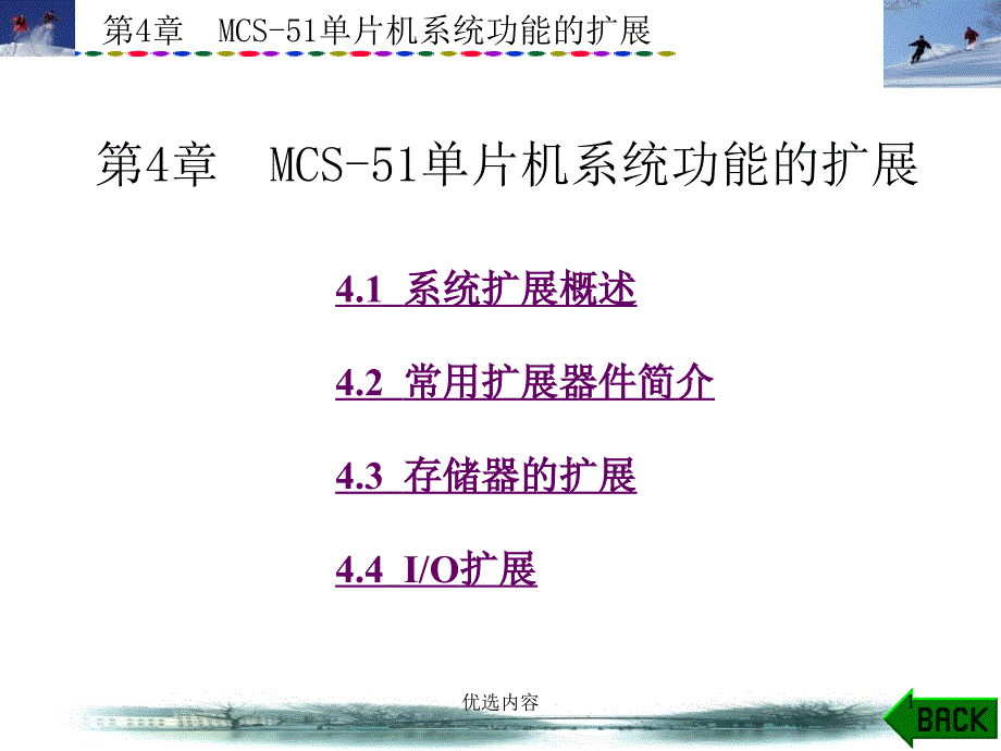 ram扩展-MCS-51单片机系统功能的扩展#高级教育_第1页