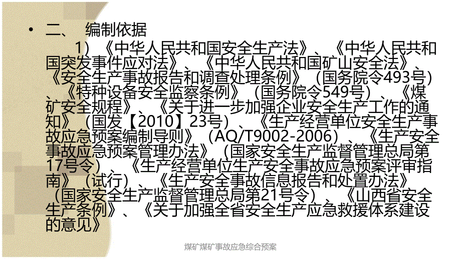 煤矿煤矿事故应急综合预案课件_第3页