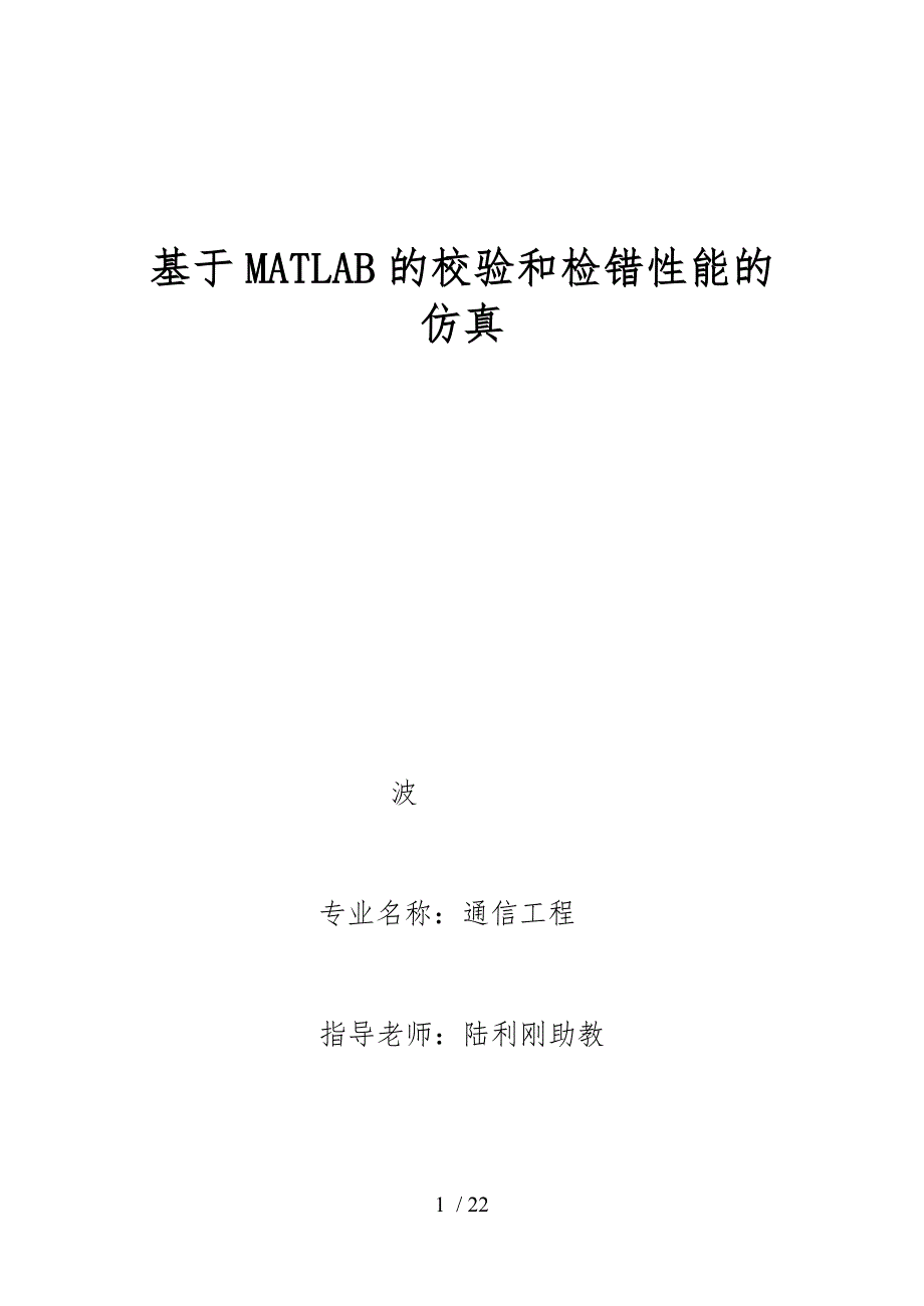 基于MATLAB的校验和检错性能的仿真设计_第1页