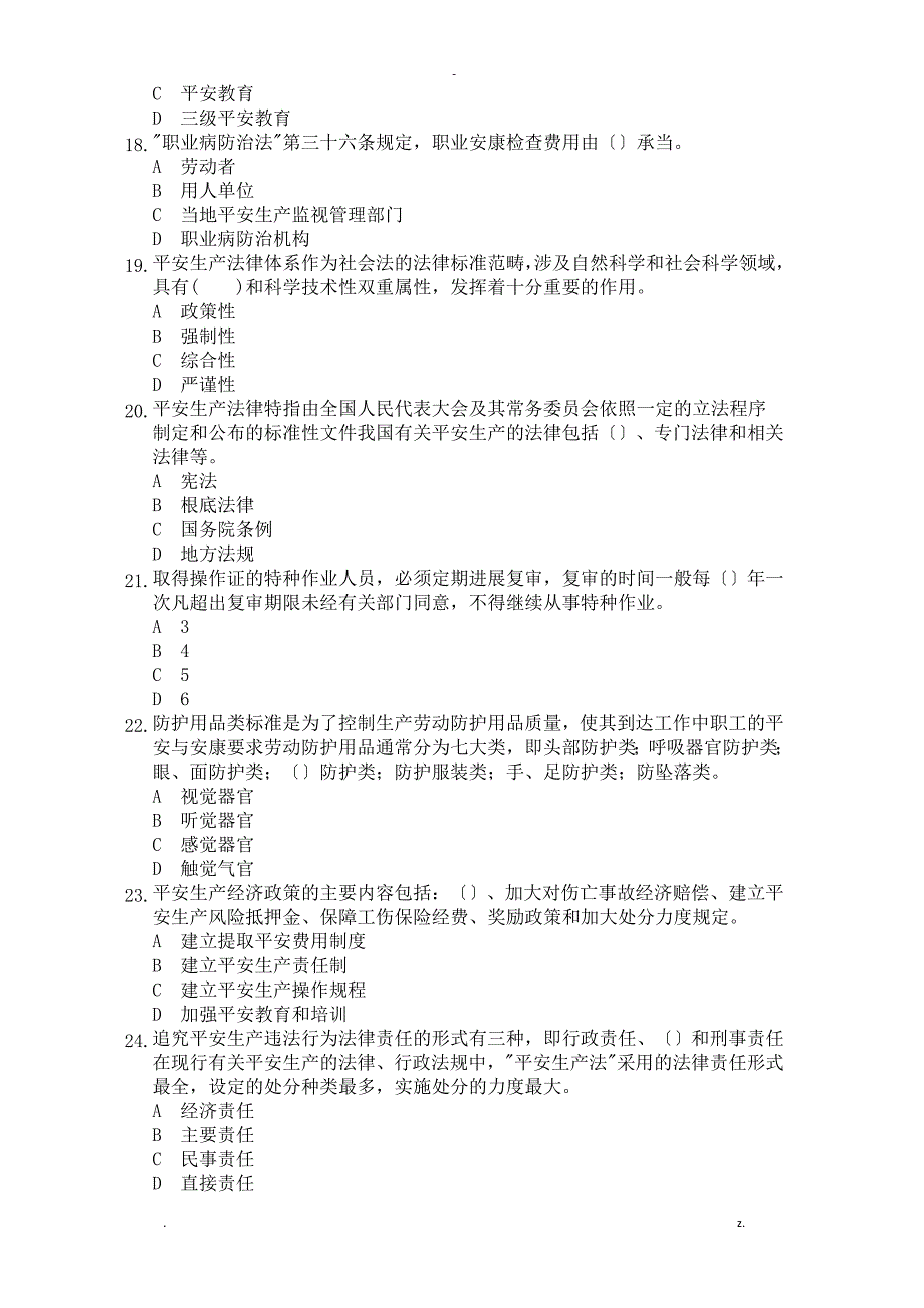 企业安全生产管理员培训练习题新_第3页