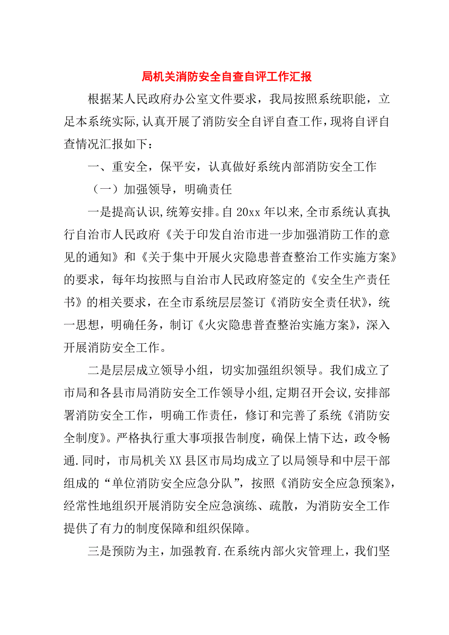 局机关消防安全自查自评工作汇报.doc_第1页