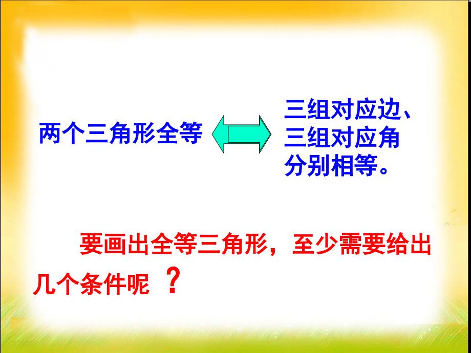 《探索三角形全等的条件》课件_第4页