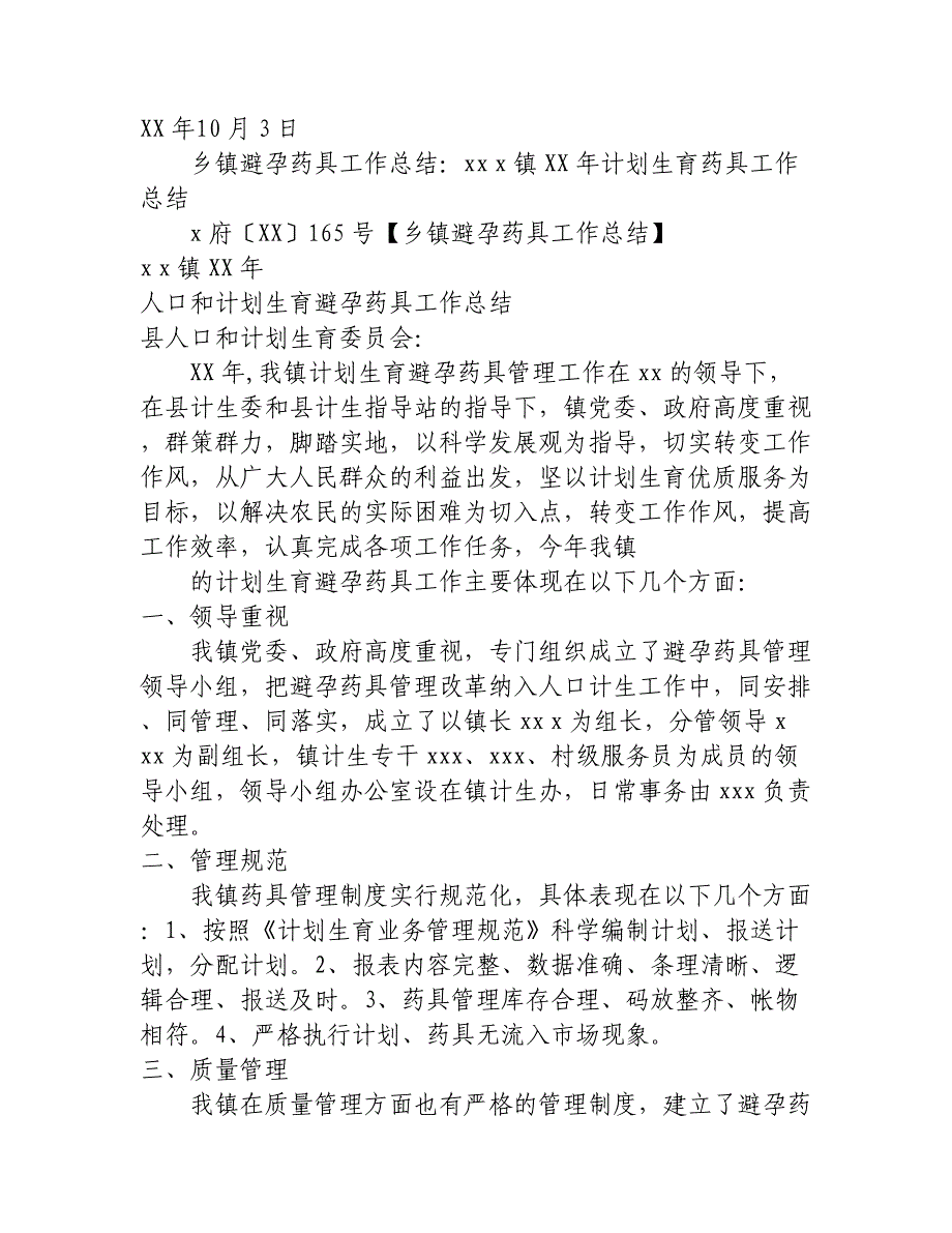 乡镇避孕药具工作总结_第3页