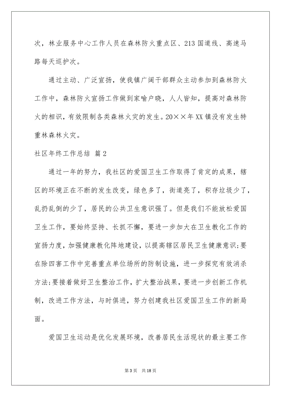 好用的社区年终工作总结范文汇编五篇_第3页