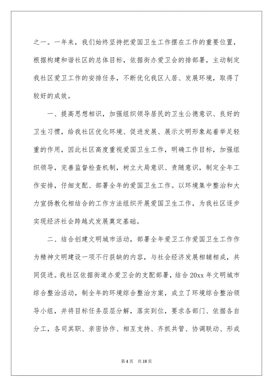 好用的社区年终工作总结范文汇编五篇_第4页