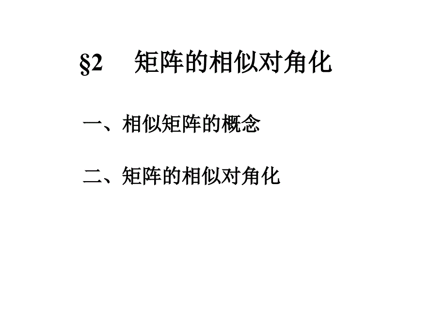 线性代数课件：2矩阵的相似对角化_第1页