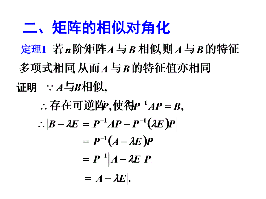 线性代数课件：2矩阵的相似对角化_第3页