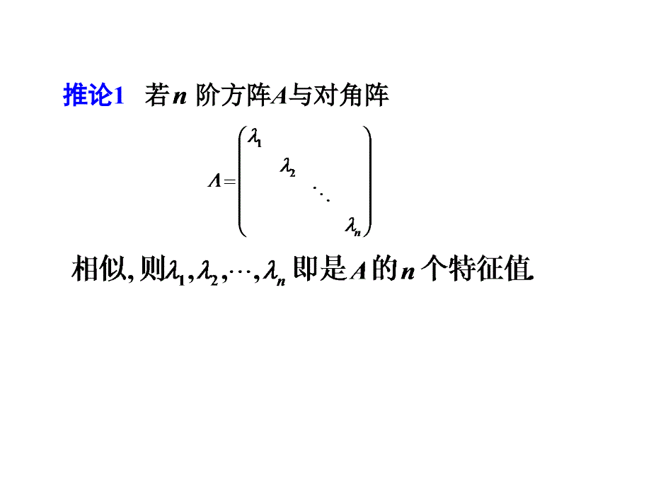 线性代数课件：2矩阵的相似对角化_第4页