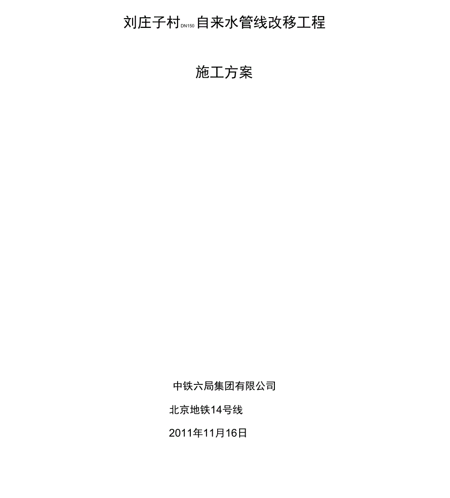 自来水支线管线改移工程施工方案_第1页