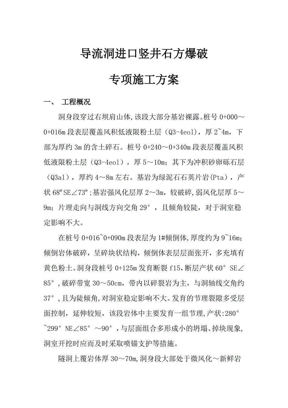 【施工方案】竖井土石方爆破施工方案_第1页