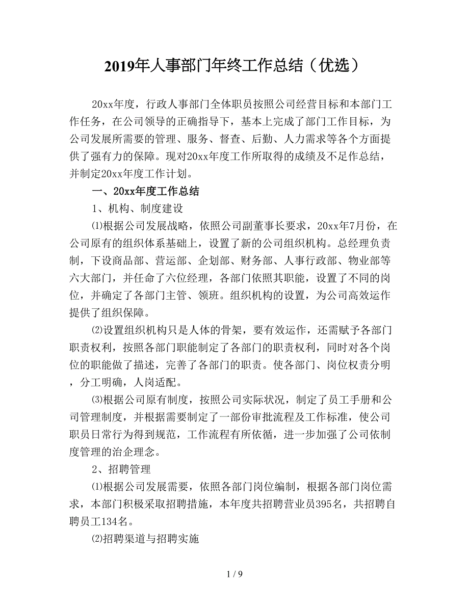 2019年人事部门年终工作总结(优选).doc_第1页