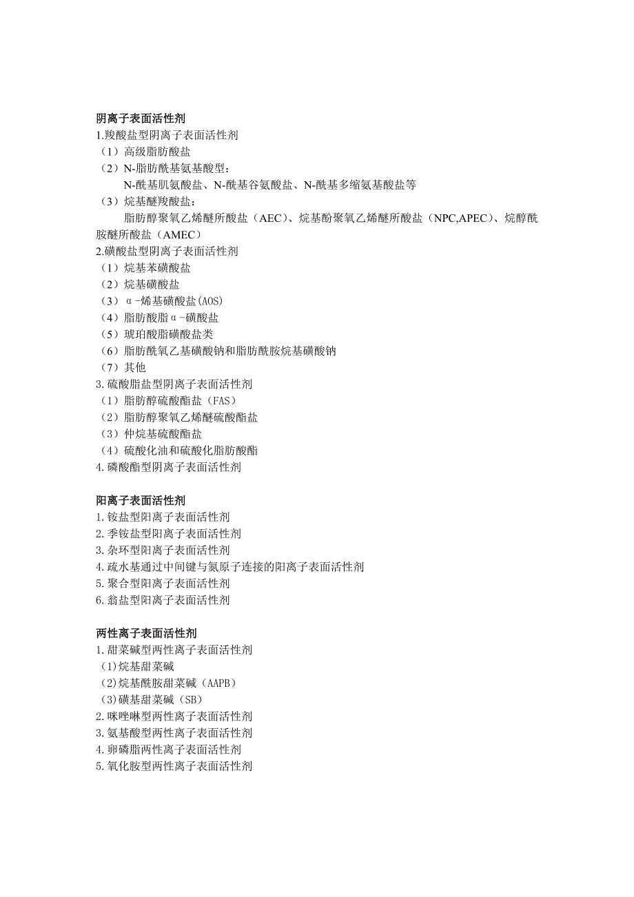 表面活性剂类型及应用范围.doc_第2页