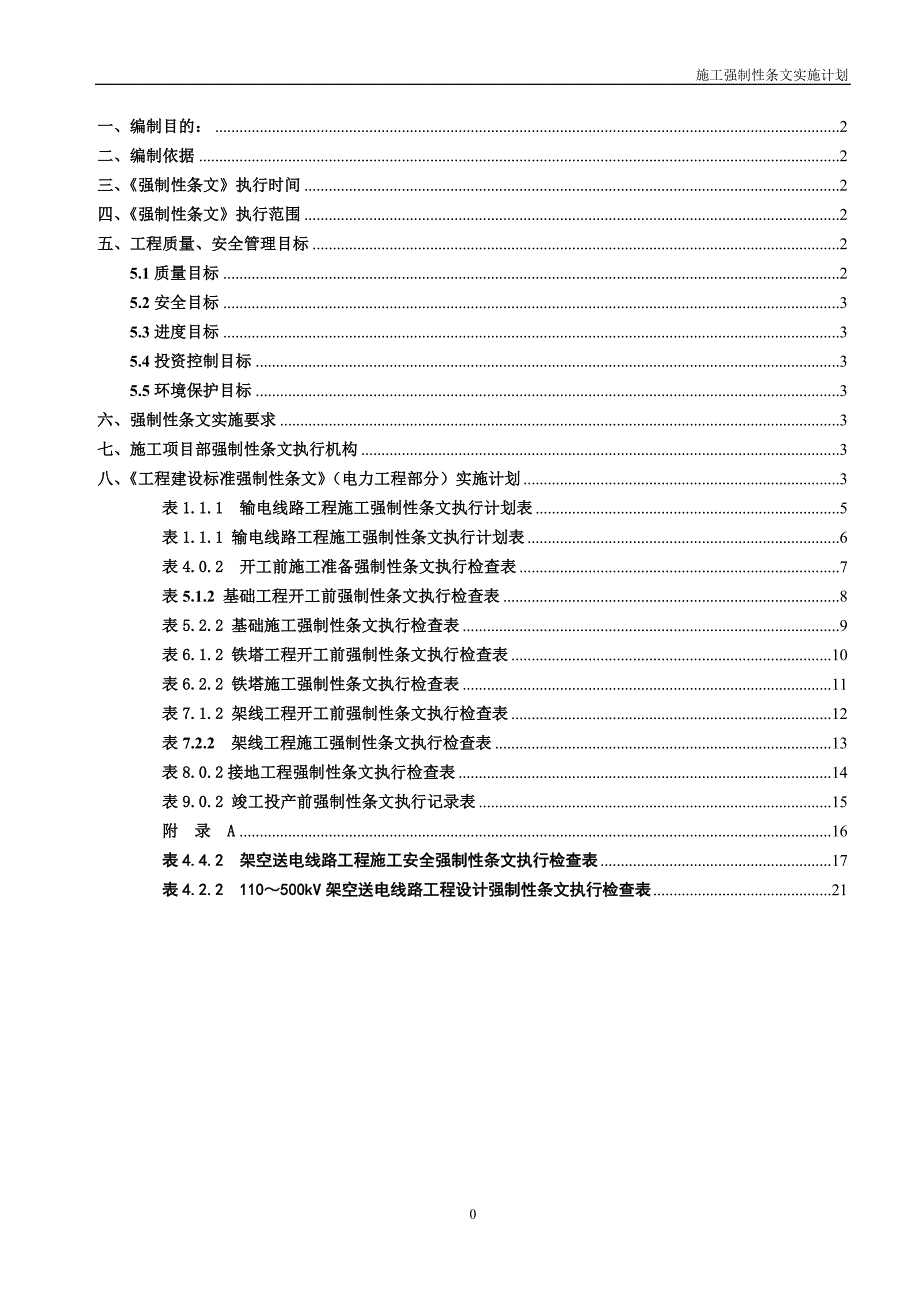 输电线路强制性条文实施计划_第1页