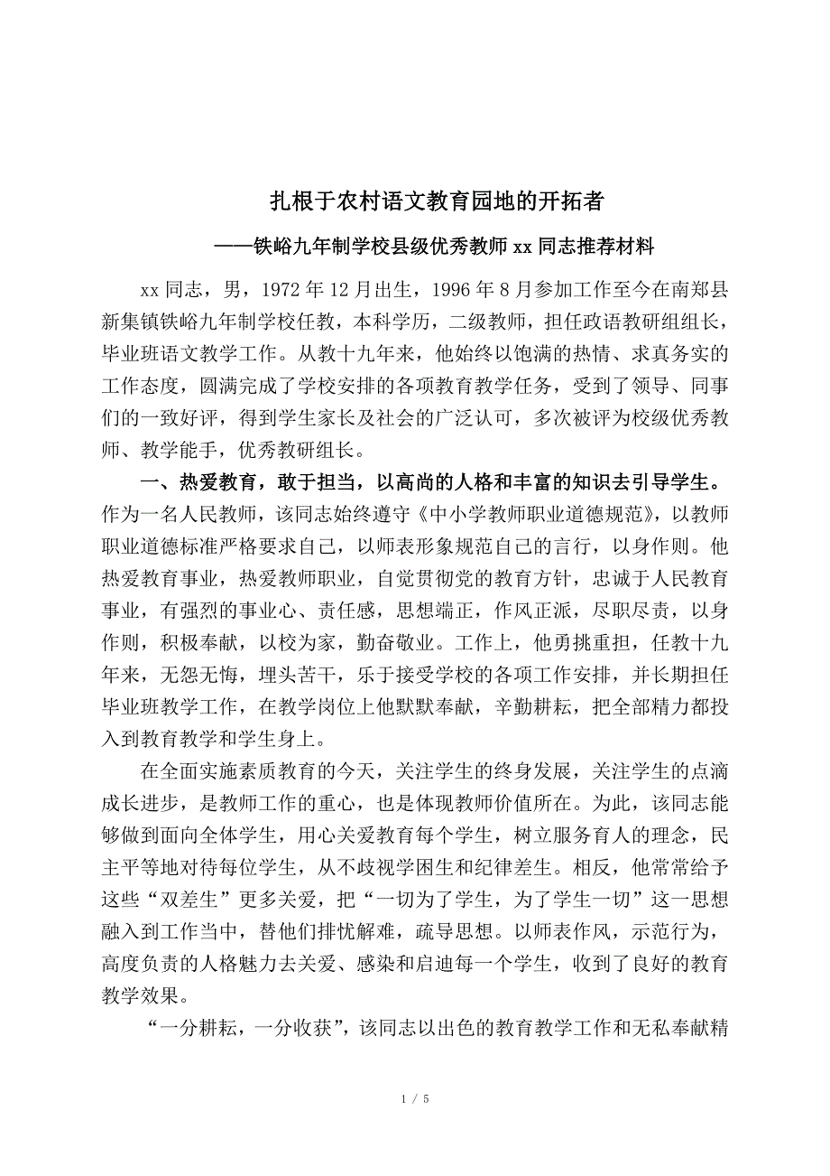 县级优秀教师先进事迹材料_第1页