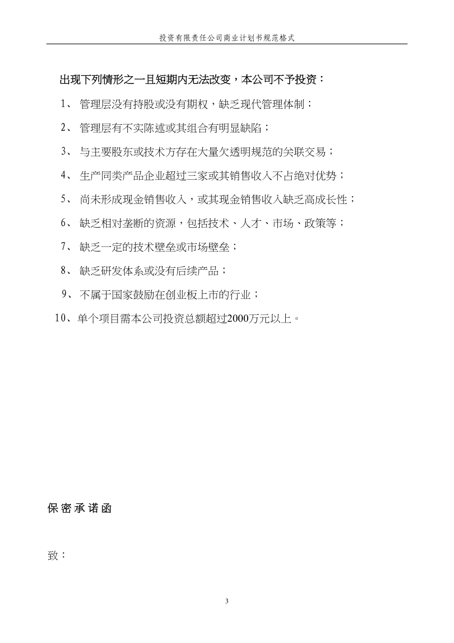 投资公司商业计划书规范格式(DOC39)_第3页