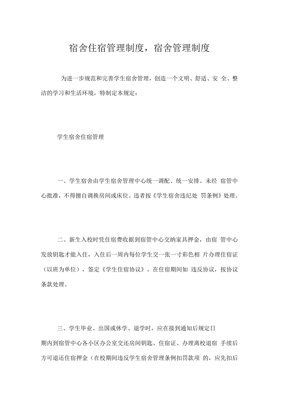 宿舍住宿管理制度宿舍管理制度_第1页