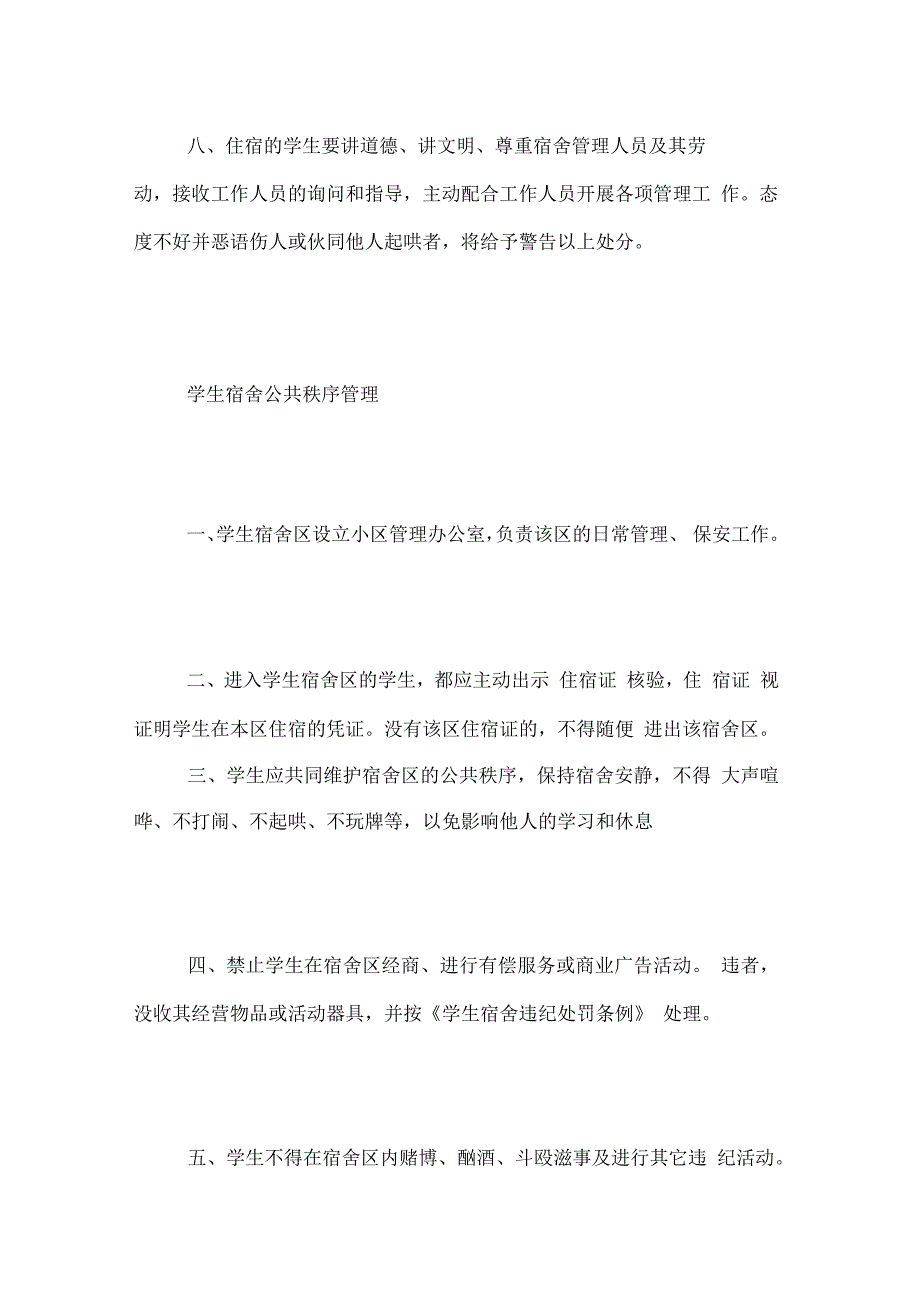 宿舍住宿管理制度宿舍管理制度_第3页