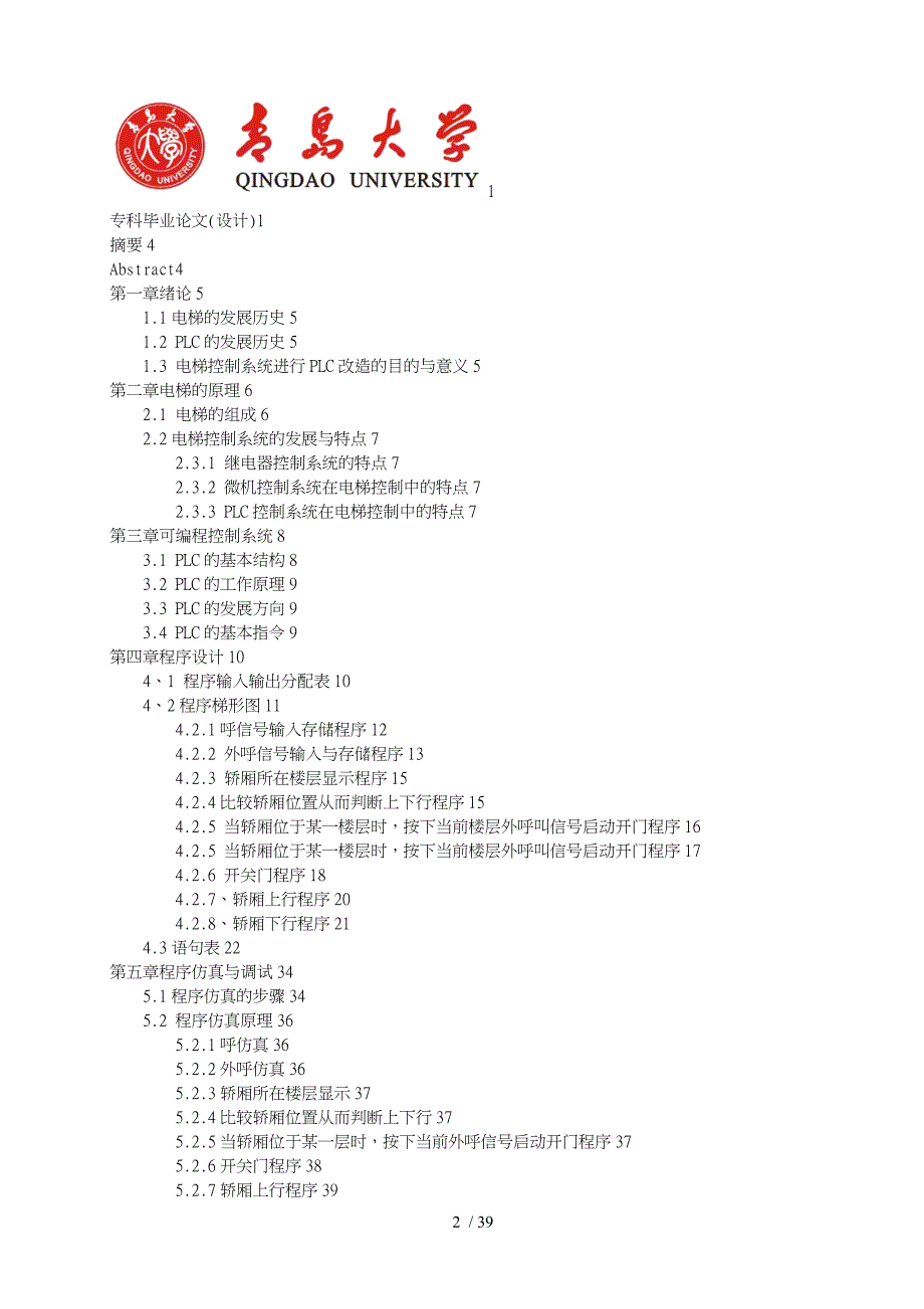 基于PLC的四层电梯控制毕业设计_第2页