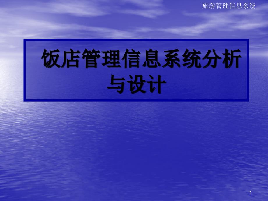 饭店管理信息系统分析与设计ppt课件_第1页