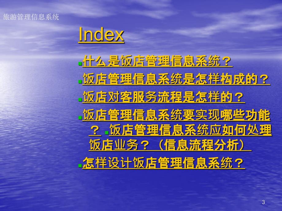 饭店管理信息系统分析与设计ppt课件_第3页