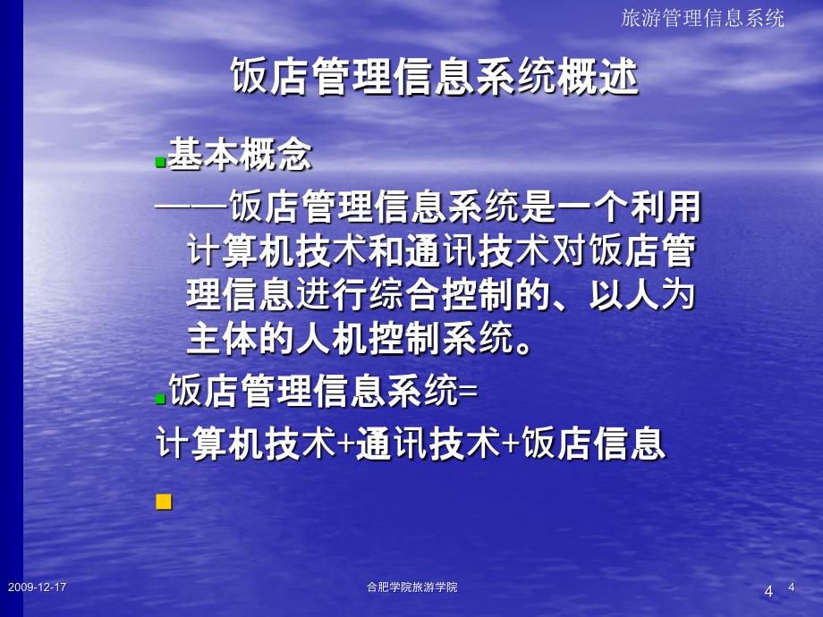 饭店管理信息系统分析与设计ppt课件_第4页