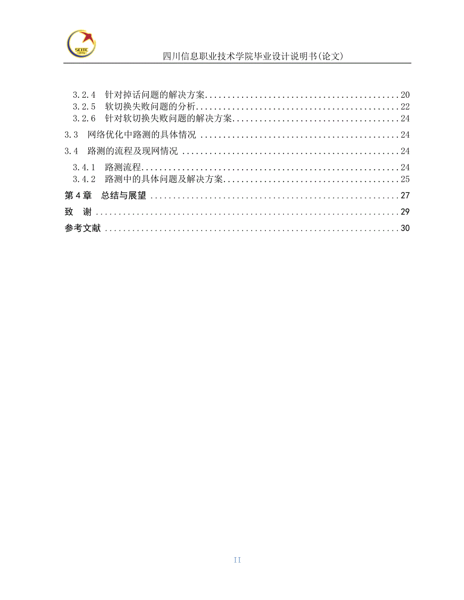 cdma2000网络优化的研究说明书.doc_第2页