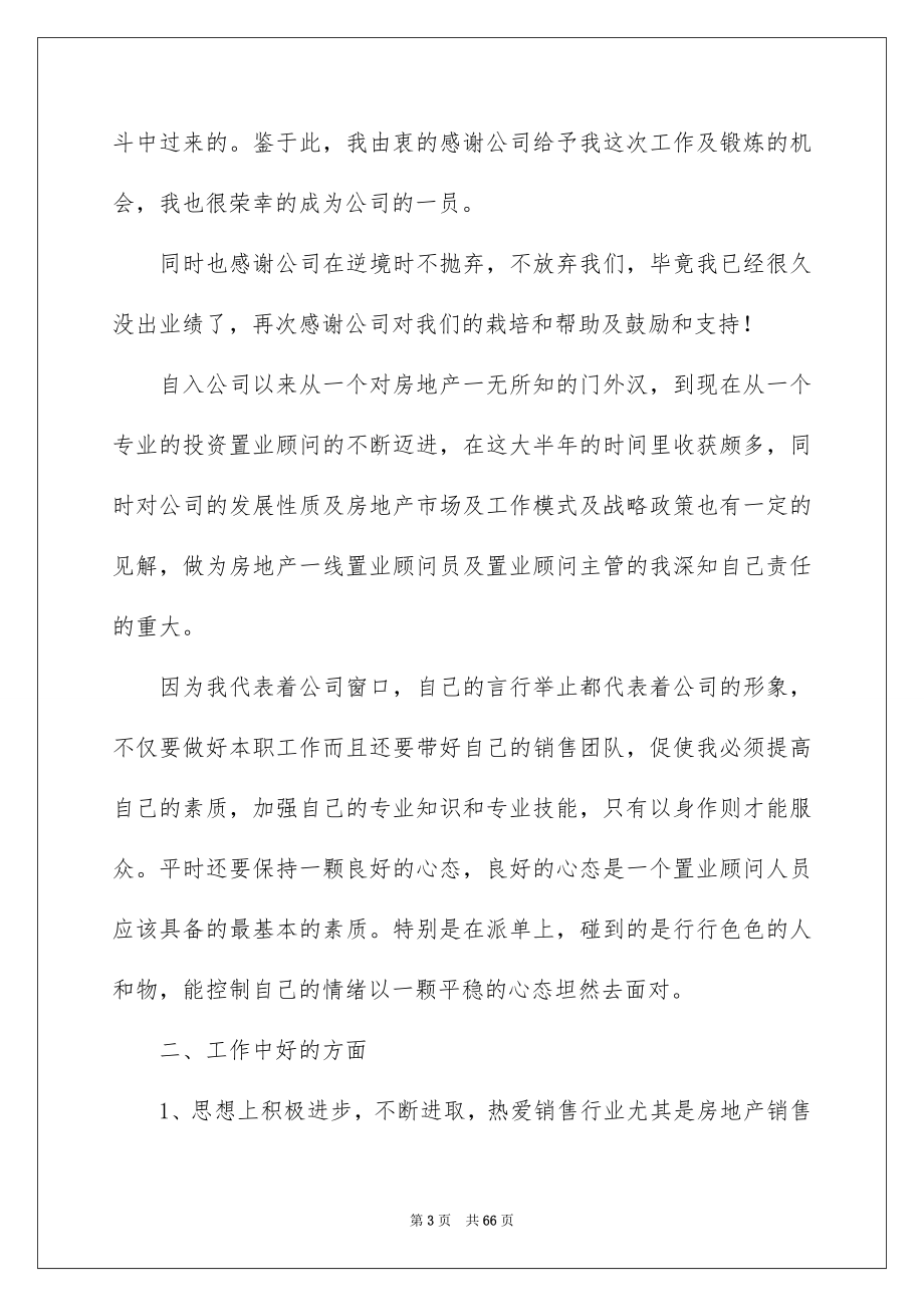 2023房地产置业顾问工作总结_第3页