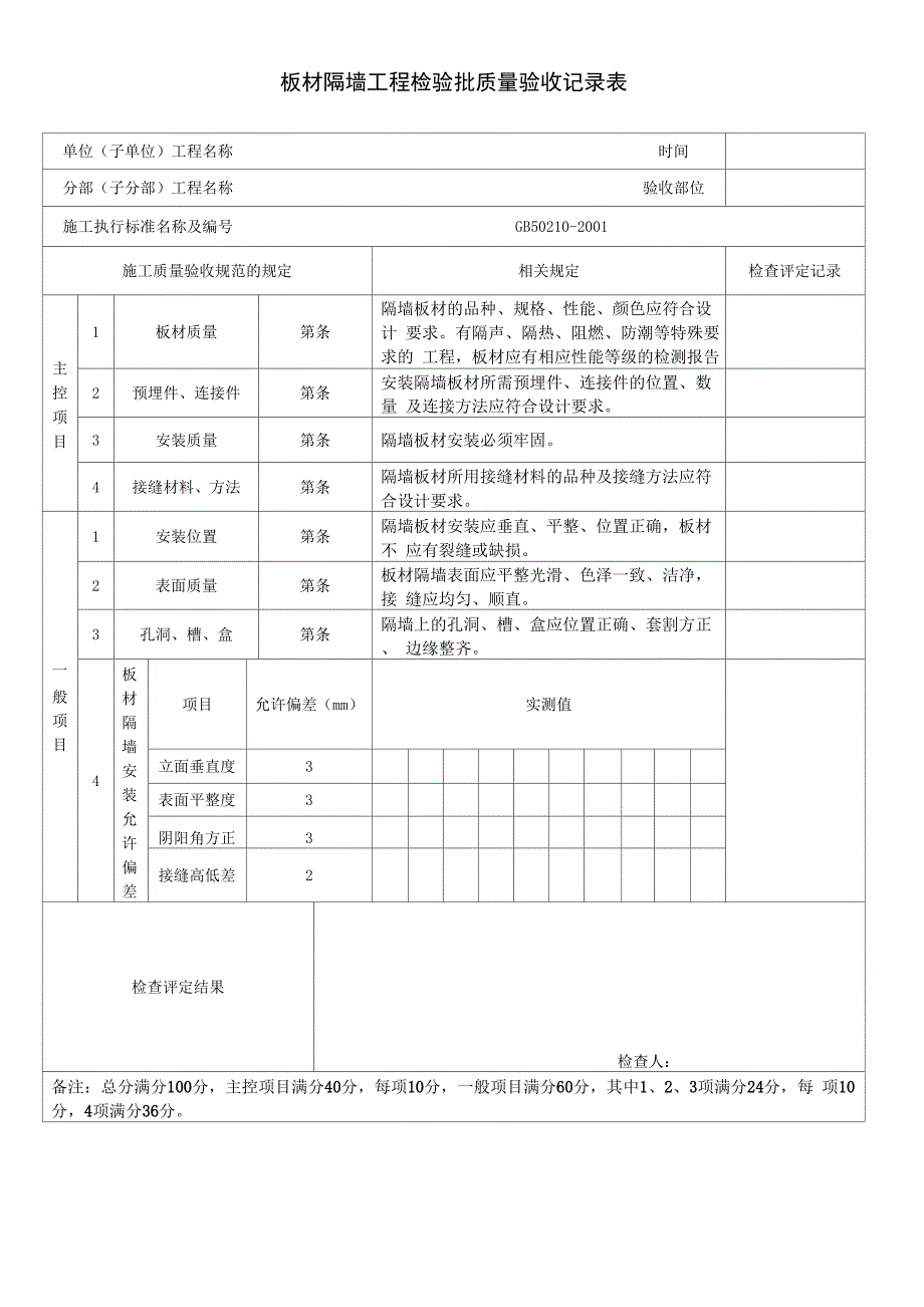 轻质隔墙检查表_第1页