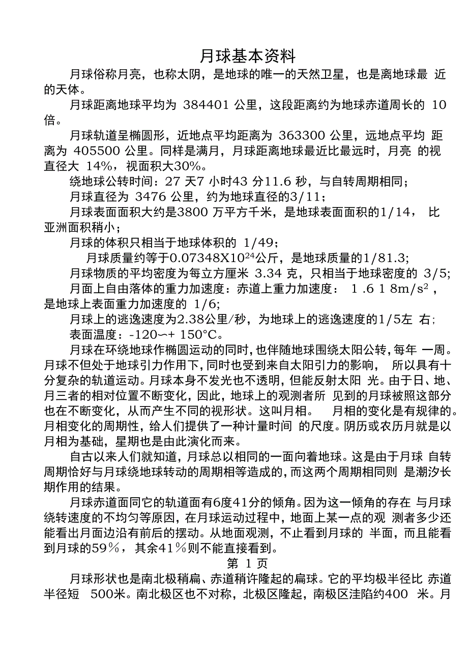 月球基本资料_第1页