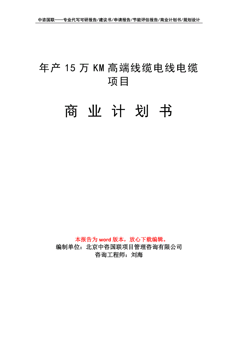 年产15万KM高端线缆电线电缆项目商业计划书写作模板招商-融资_第1页