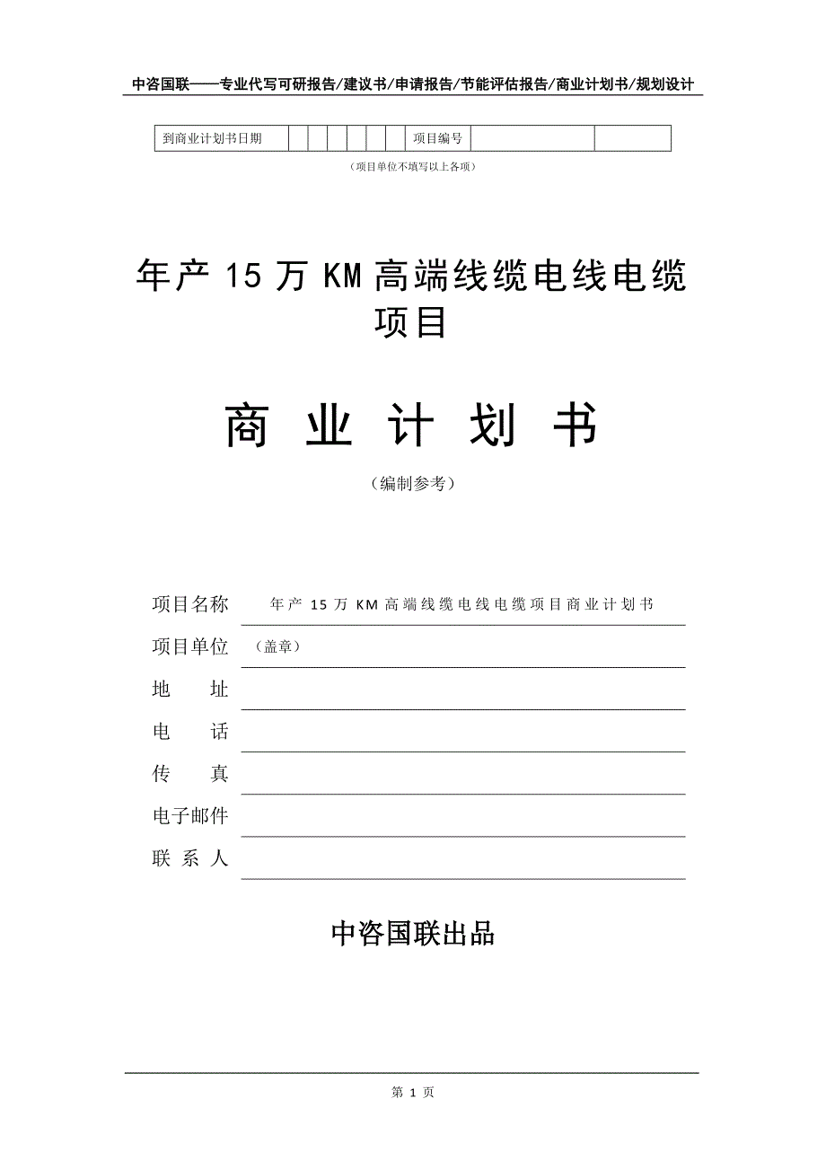 年产15万KM高端线缆电线电缆项目商业计划书写作模板招商-融资_第2页