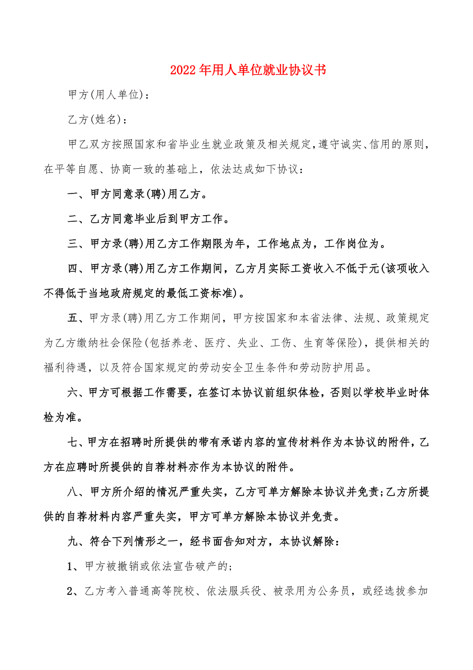 2022年用人单位就业协议书_第1页