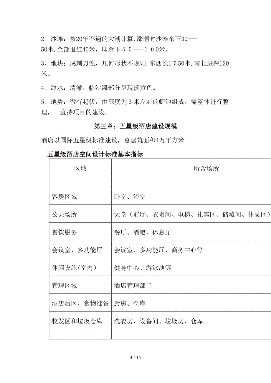 五星级酒店前期规划书_第4页