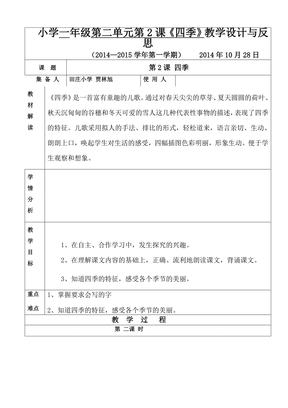 一年级语文第二单元2课《四季》第2课时.doc_第1页