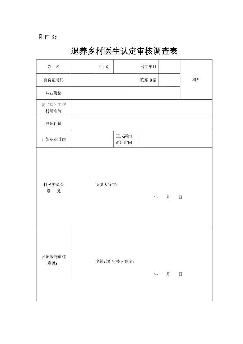 全武乡县老年乡村医生退养认定审核调查表表_第3页